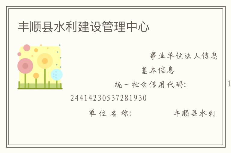 豐順縣水利建設管理中心