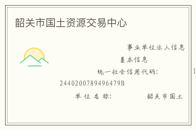 韶關(guān)市國土資源交易中心