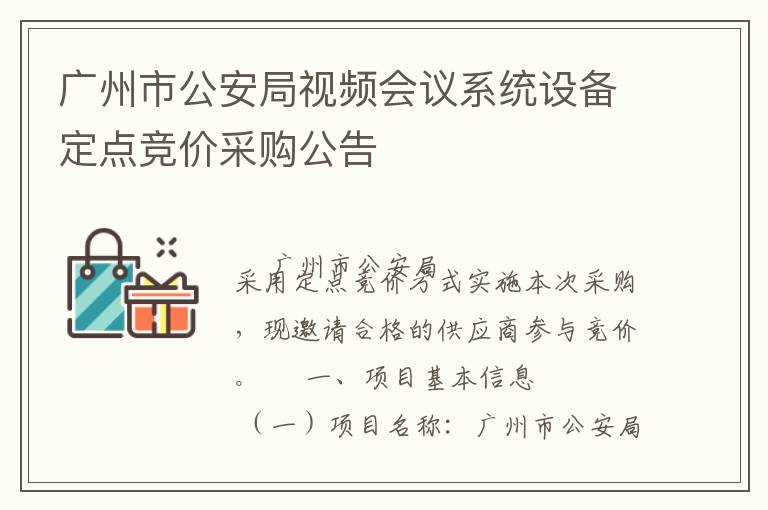 廣州市公安局視頻會議系統(tǒng)設備定點競價采購公告