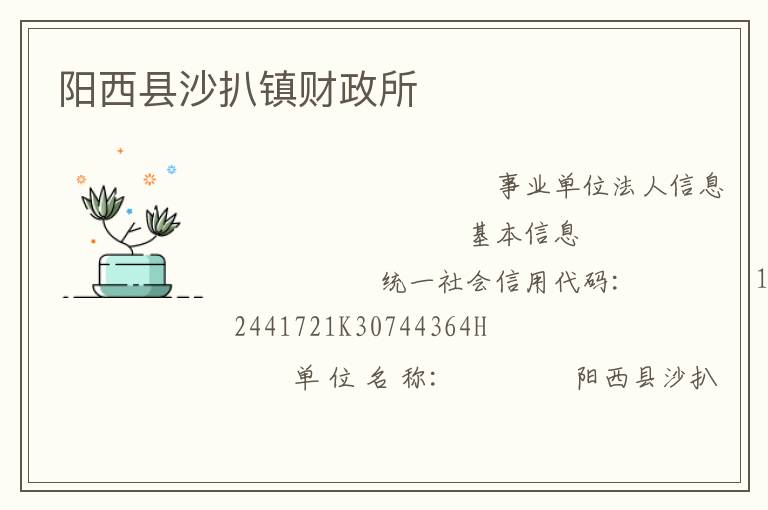 陽西縣沙扒鎮(zhèn)財(cái)政所