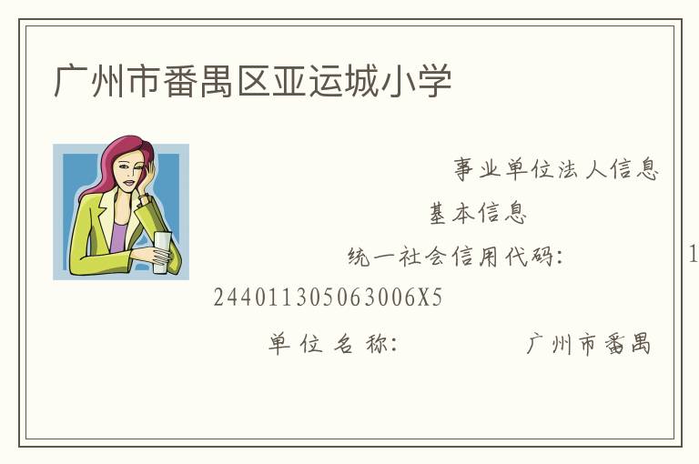 廣州市番禺區(qū)亞運(yùn)城小學(xué)