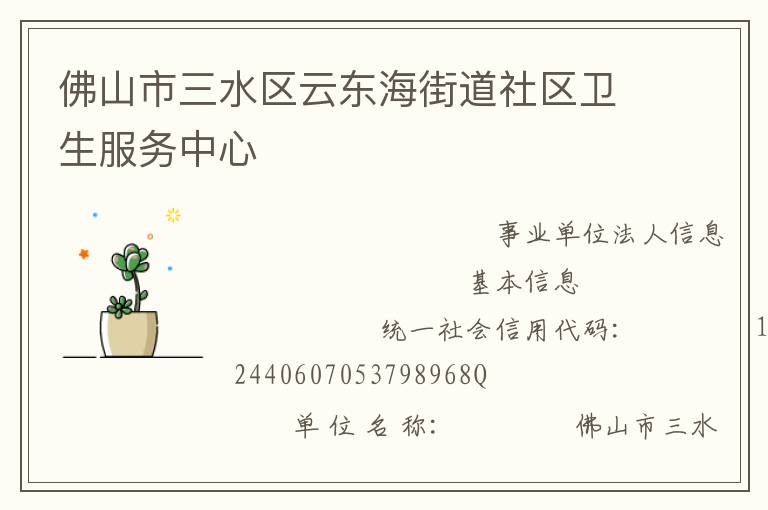 佛山市三水區(qū)云東海街道社區(qū)衛(wèi)生服務中心