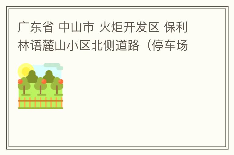 廣東省 中山市 火炬開發(fā)區(qū) 保利林語麓山小區(qū)北側(cè)道路（停車場出口對開路段），道路兩旁長期停滿違停車輛，導(dǎo)致道路狹窄、交通嚴重擁堵，特別是早上上班高峰，整個小區(qū)的車都堵在停車場出口出不去。希望可以增設(shè)違