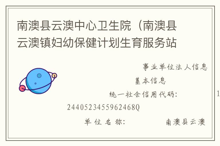 南澳縣云澳中心衛(wèi)生院（南澳縣云澳鎮(zhèn)婦幼保健計(jì)劃生育服務(wù)站）