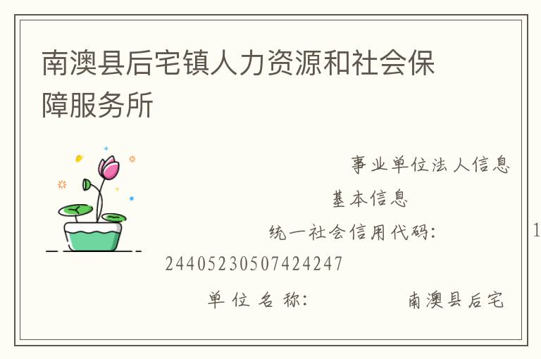 南澳縣后宅鎮(zhèn)人力資源和社會保障服務(wù)所
