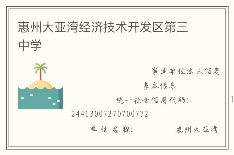 惠州大亞灣經(jīng)濟技術(shù)開發(fā)區(qū)第三中學