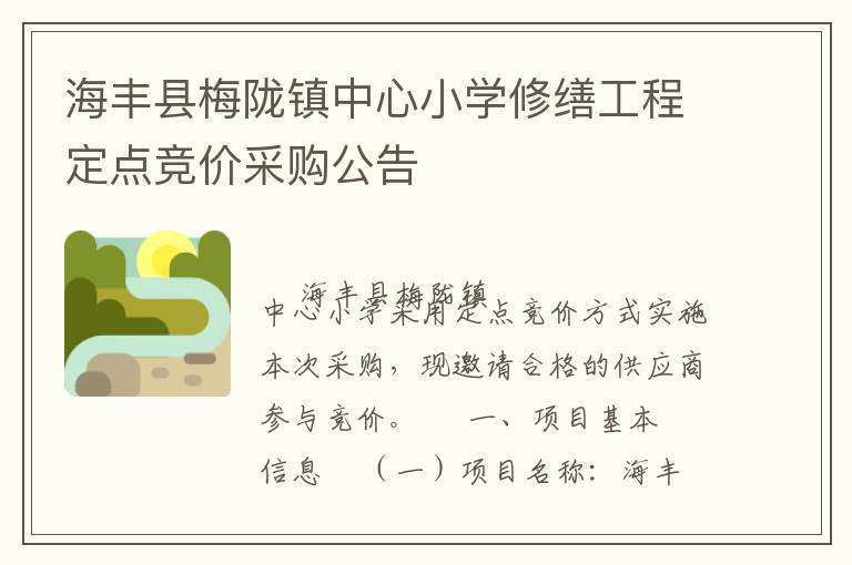 海豐縣梅隴鎮(zhèn)中心小學(xué)修繕工程定點(diǎn)競價(jià)采購公告