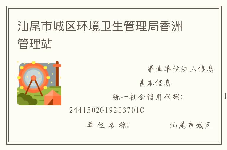 汕尾市城區(qū)環(huán)境衛(wèi)生管理局香洲管理站