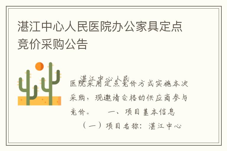 湛江中心人民醫(yī)院辦公家具定點(diǎn)競價(jià)采購公告