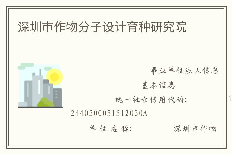 深圳市作物分子設(shè)計育種研究院