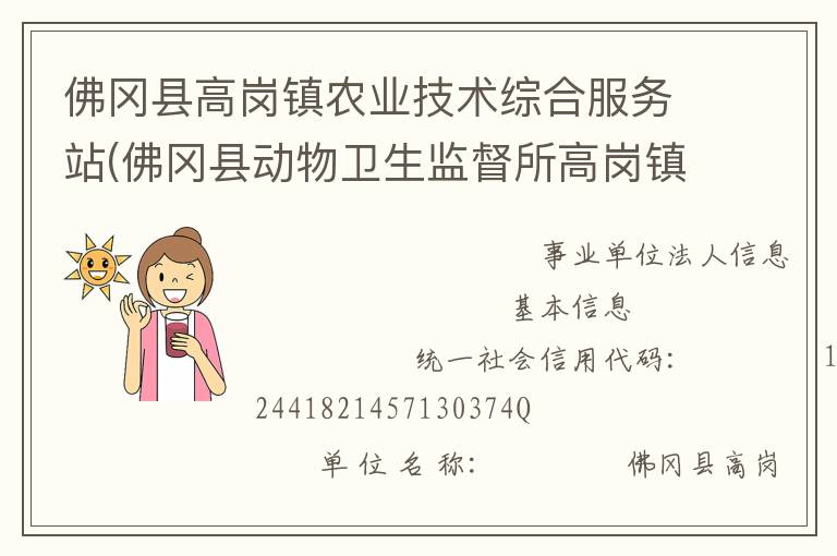 佛岡縣高崗鎮(zhèn)農(nóng)業(yè)技術(shù)綜合服務(wù)站(佛岡縣動(dòng)物衛(wèi)生監(jiān)督所高崗鎮(zhèn)分所、佛岡縣高崗鎮(zhèn)畜牧水產(chǎn)站、佛岡縣高崗鎮(zhèn)水利所)