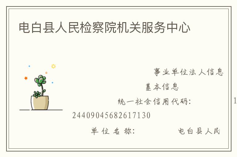 電白縣人民檢察院機(jī)關(guān)服務(wù)中心
