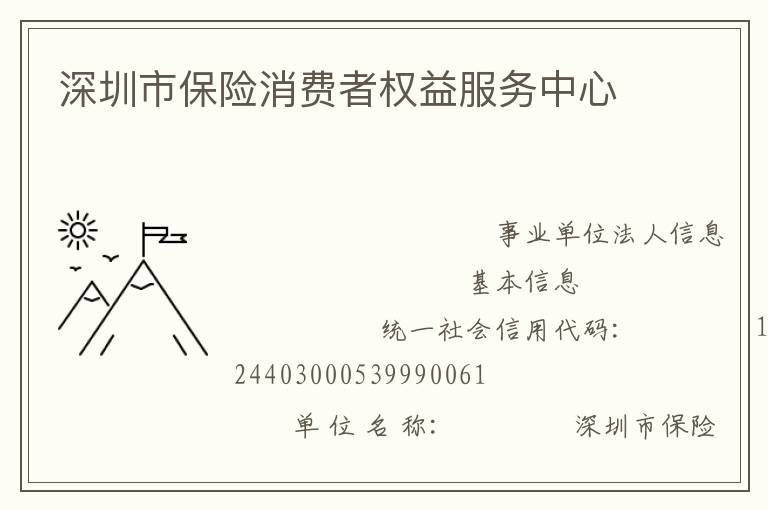 深圳市保險(xiǎn)消費(fèi)者權(quán)益服務(wù)中心