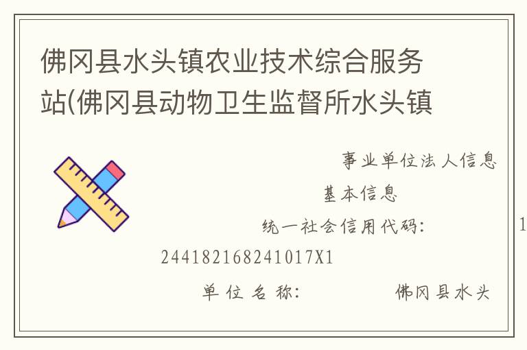 佛岡縣水頭鎮(zhèn)農(nóng)業(yè)技術(shù)綜合服務(wù)站(佛岡縣動物衛(wèi)生監(jiān)督所水頭鎮(zhèn)分所、佛岡縣水頭鎮(zhèn)畜牧水產(chǎn)站、佛岡縣水頭鎮(zhèn)水利所)