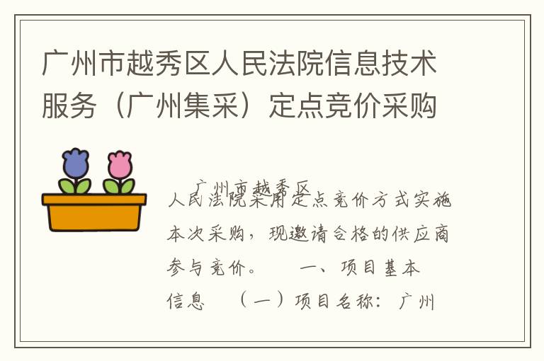 廣州市越秀區(qū)人民法院信息技術(shù)服務(wù)（廣州集采）定點競價采購公告