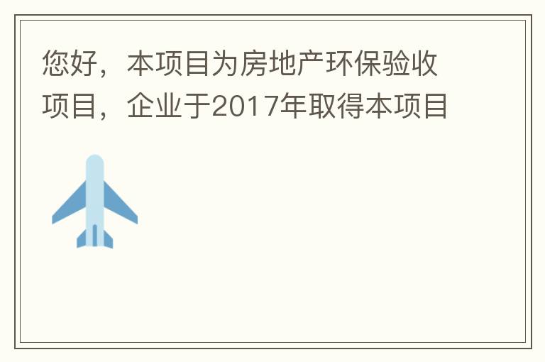 您好，本項目為房地產(chǎn)環(huán)保驗收項目，企業(yè)于2017年取得本項目環(huán)評批復(fù)，明確備用發(fā)電機廢氣執(zhí)行《非道路移動機械用柴油機排氣污染物排放限值及測量方法（中國第三、四階段）》第三階段排放標(biāo)準(zhǔn)要求，但驗收過程中