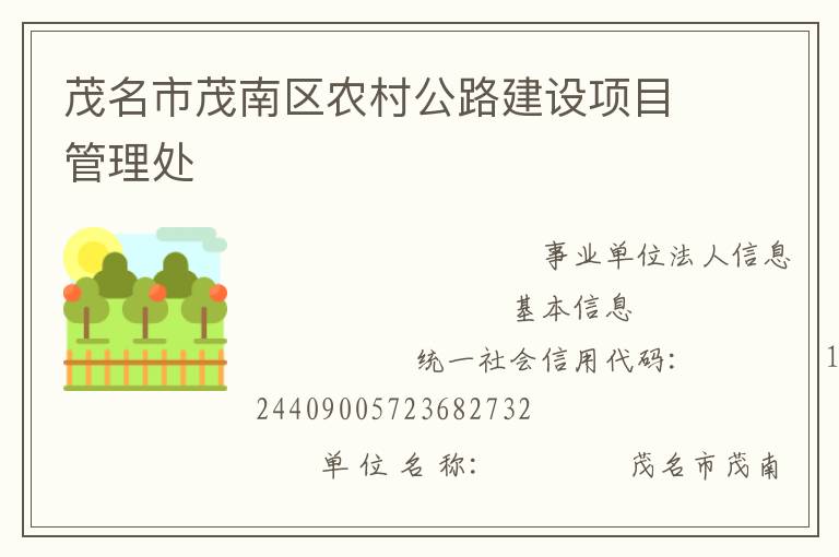 茂名市茂南區(qū)農(nóng)村公路建設(shè)項(xiàng)目管理處