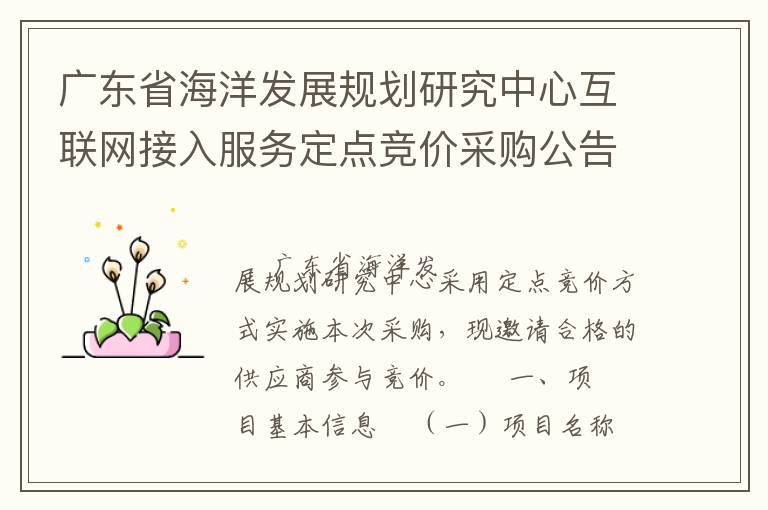 廣東省海洋發(fā)展規(guī)劃研究中心互聯(lián)網(wǎng)接入服務(wù)定點競價采購公告