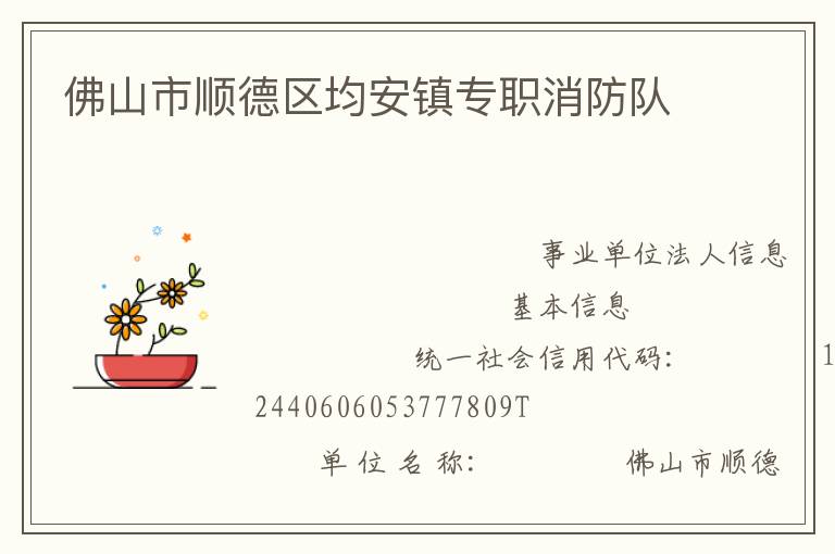 佛山市順德區(qū)均安鎮(zhèn)專職消防隊(duì)