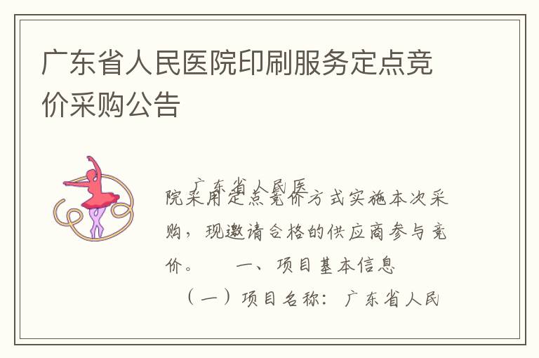 廣東省人民醫(yī)院印刷服務(wù)定點(diǎn)競價采購公告