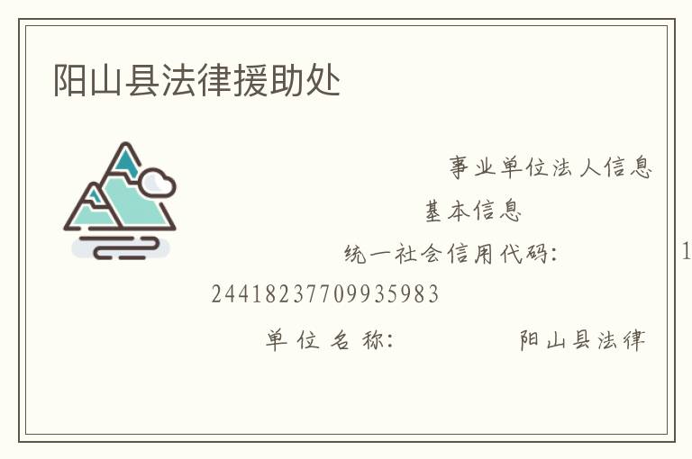 陽山縣法律援助處