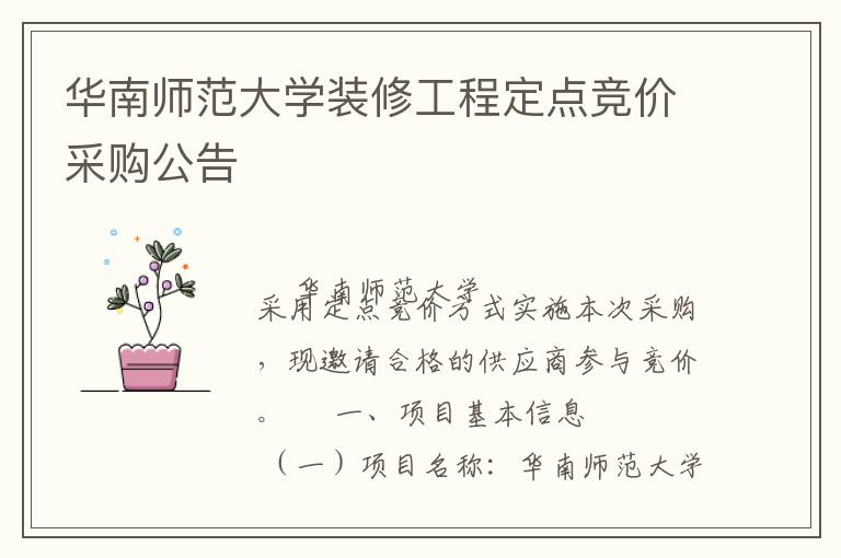 華南師范大學(xué)裝修工程定點競價采購公告