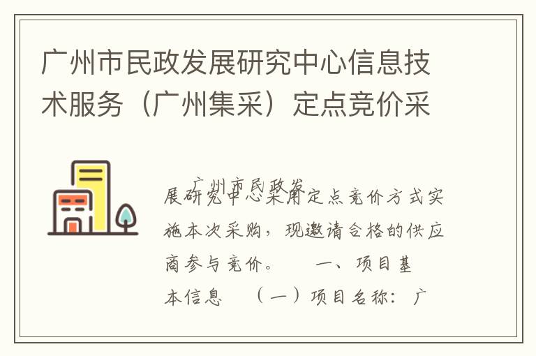 廣州市民政發(fā)展研究中心信息技術(shù)服務（廣州集采）定點競價采購公告
