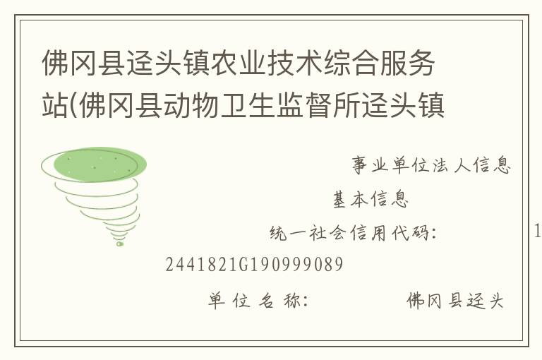 佛岡縣逕頭鎮(zhèn)農業(yè)技術綜合服務站(佛岡縣動物衛(wèi)生監(jiān)督所逕頭鎮(zhèn)分所、佛岡縣逕頭鎮(zhèn)畜牧水產站、佛岡縣逕頭鎮(zhèn)水利所)