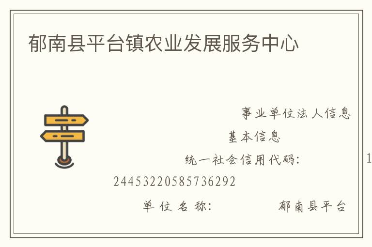 郁南縣平臺鎮(zhèn)農(nóng)業(yè)發(fā)展服務(wù)中心