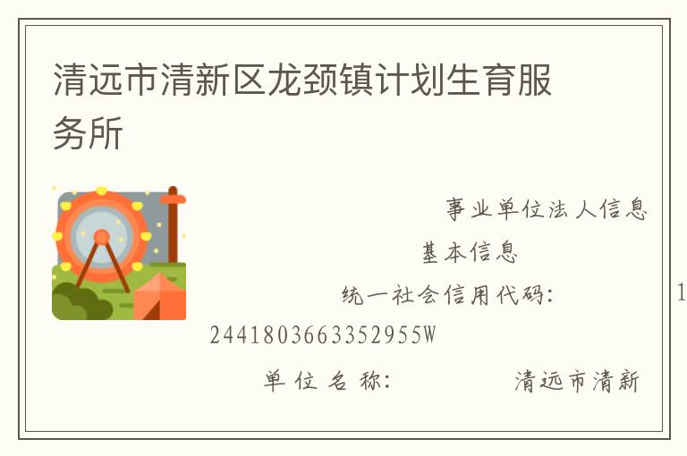 清遠市清新區(qū)龍頸鎮(zhèn)計劃生育服務(wù)所