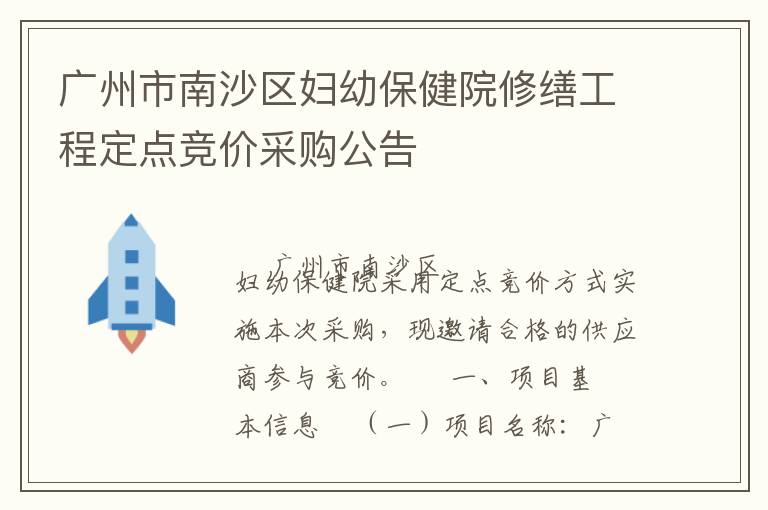 廣州市南沙區(qū)婦幼保健院修繕工程定點(diǎn)競(jìng)價(jià)采購(gòu)公告