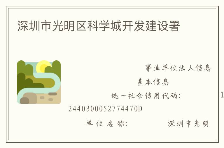 深圳市光明區(qū)科學城開發(fā)建設(shè)署