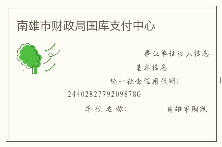 南雄市財(cái)政局國庫支付中心
