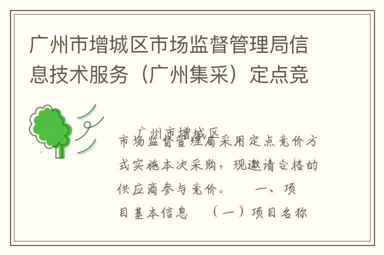 廣州市增城區(qū)市場監(jiān)督管理局信息技術服務（廣州集采）定點競價采購公告