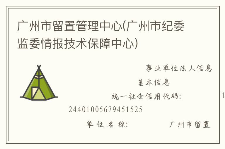 廣州市留置管理中心(廣州市紀(jì)委監(jiān)委情報技術(shù)保障中心)