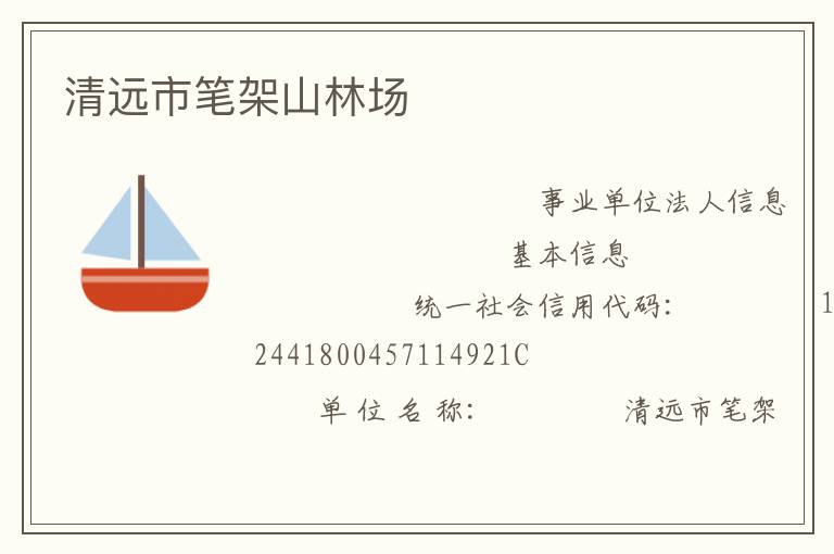 清遠(yuǎn)市筆架山林場