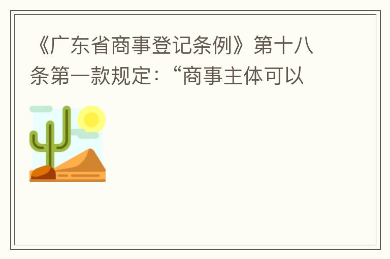 《廣東省商事登記條例》第十八條第一款規(guī)定：“商事主體可以在其住所、經(jīng)營場所以外增設(shè)經(jīng)營場所，增設(shè)經(jīng)營場所應(yīng)當(dāng)在其登記機(jī)關(guān)管轄范圍內(nèi)，并辦理登記手續(xù)”；第三款規(guī)定：“地級以上市人民政府可以對增設(shè)經(jīng)營場所