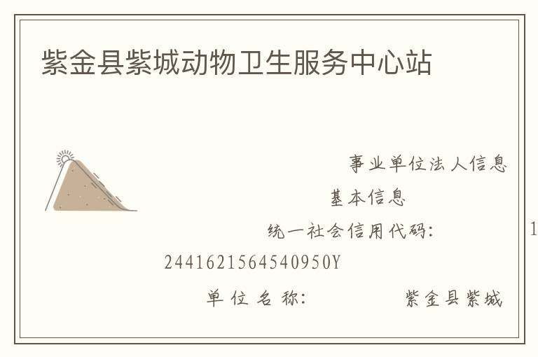 紫金縣紫城動物衛(wèi)生服務(wù)中心站