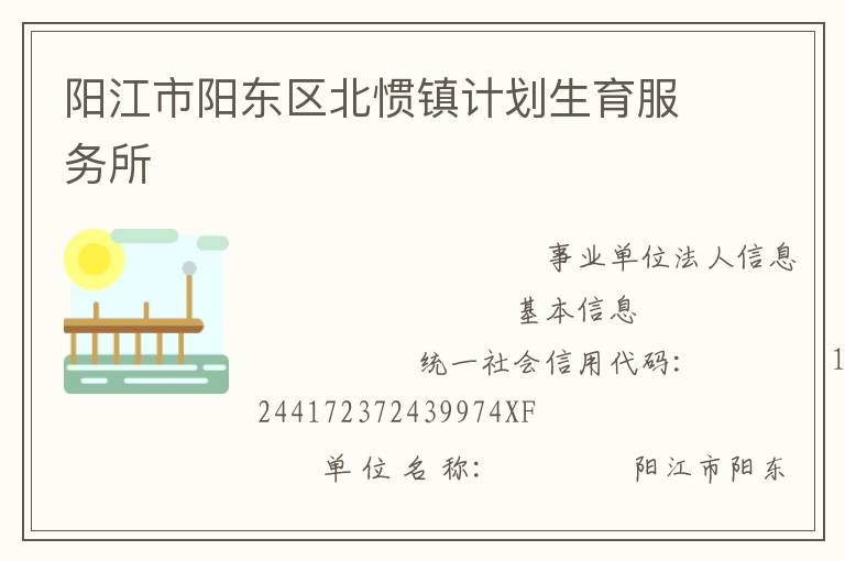 陽(yáng)江市陽(yáng)東區(qū)北慣鎮(zhèn)計(jì)劃生育服務(wù)所