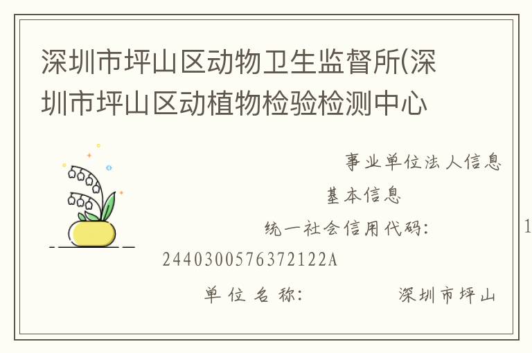 深圳市坪山區(qū)動物衛(wèi)生監(jiān)督所(深圳市坪山區(qū)動植物檢驗檢測中心)