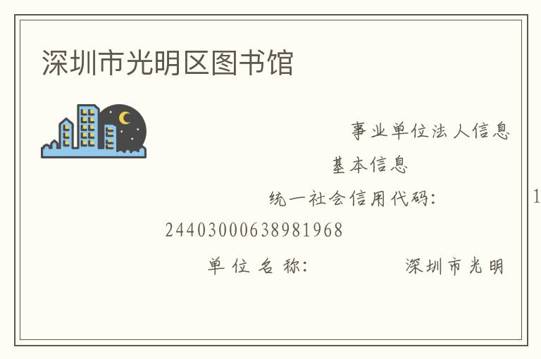 深圳市光明區(qū)圖書館