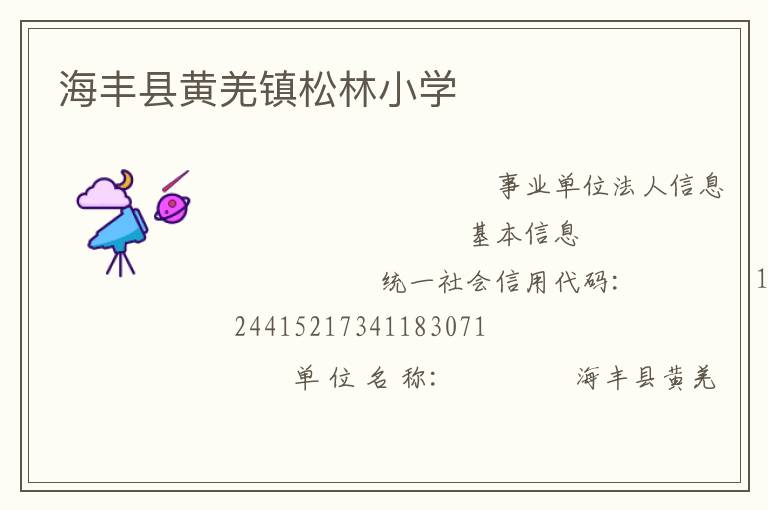 海豐縣黃羌鎮(zhèn)松林小學(xué)