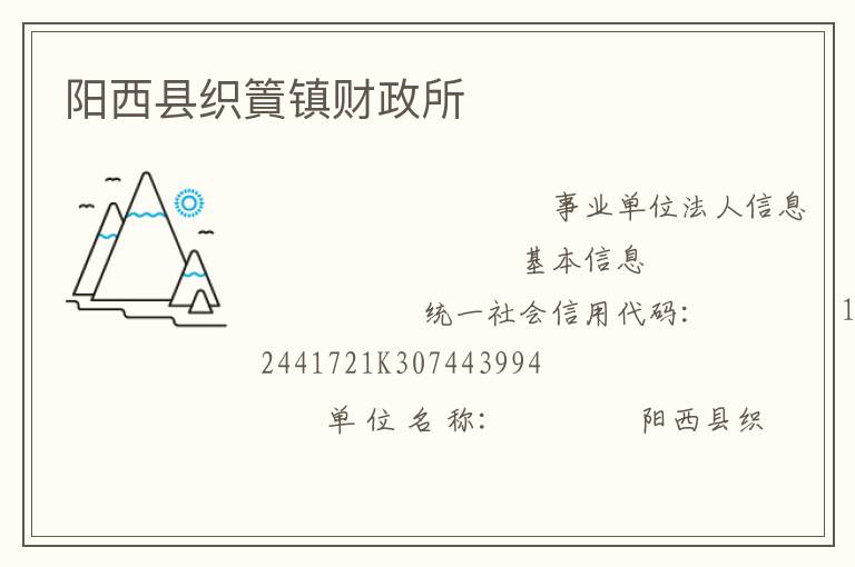 陽西縣織篢鎮(zhèn)財(cái)政所