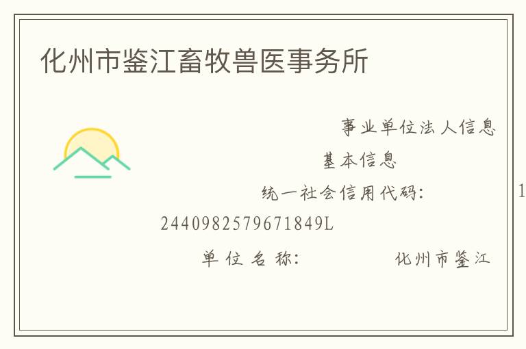 化州市鑒江畜牧獸醫(yī)事務所