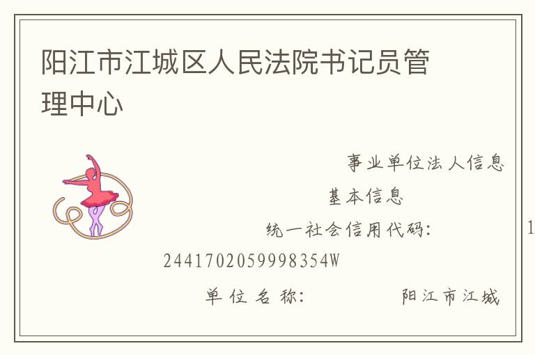 陽(yáng)江市江城區(qū)人民法院書(shū)記員管理中心