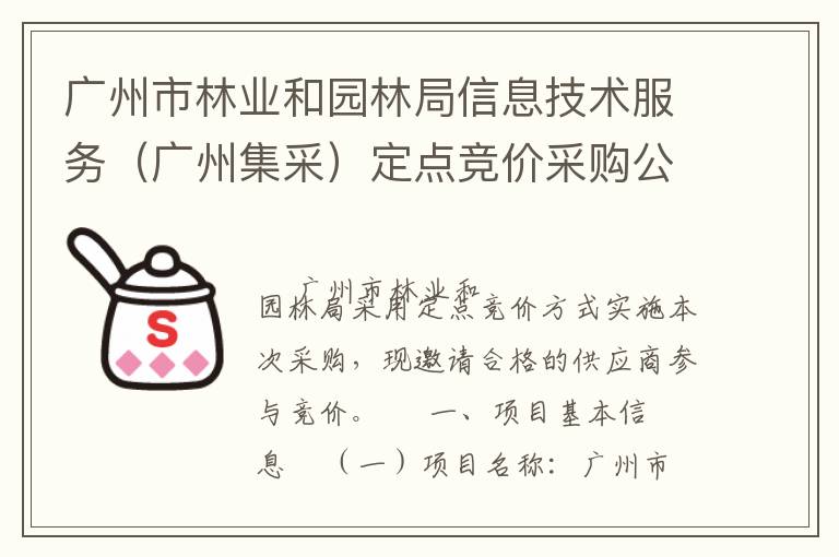 廣州市林業(yè)和園林局信息技術(shù)服務(wù)（廣州集采）定點(diǎn)競價(jià)采購公告