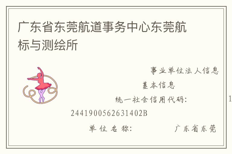 廣東省東莞航道事務(wù)中心東莞航標(biāo)與測繪所