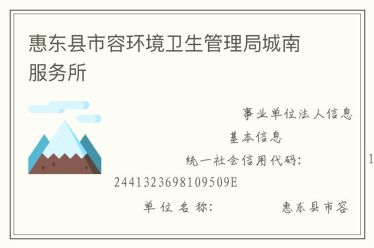 惠東縣市容環(huán)境衛(wèi)生管理局城南服務所