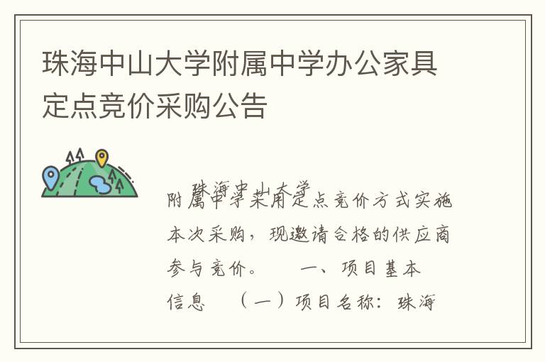 珠海中山大學(xué)附屬中學(xué)辦公家具定點競價采購公告