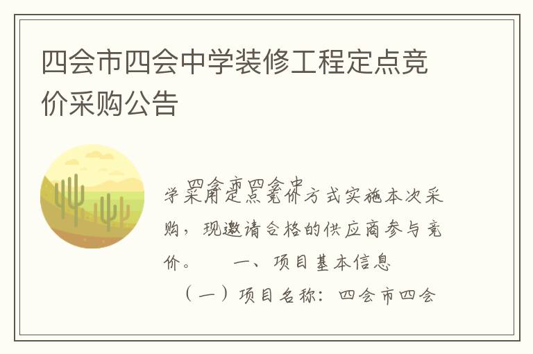 四會市四會中學(xué)裝修工程定點競價采購公告
